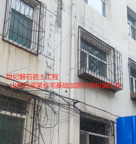 安远基础加固升顶纠偏